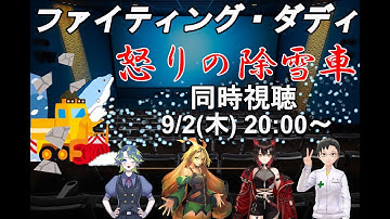 【同時視聴】ファイティング・ダディ 怒りの除雪車【学術系Vtuber映画倶楽部】