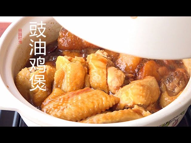 【豉油鸡煲】不加水 浓香咕嘟嘟 非常诱人『Eng Sub』 Soy sauce chicken【田园时光美食 2019 058 】 | 田园时光Garden Time homemade cuisine