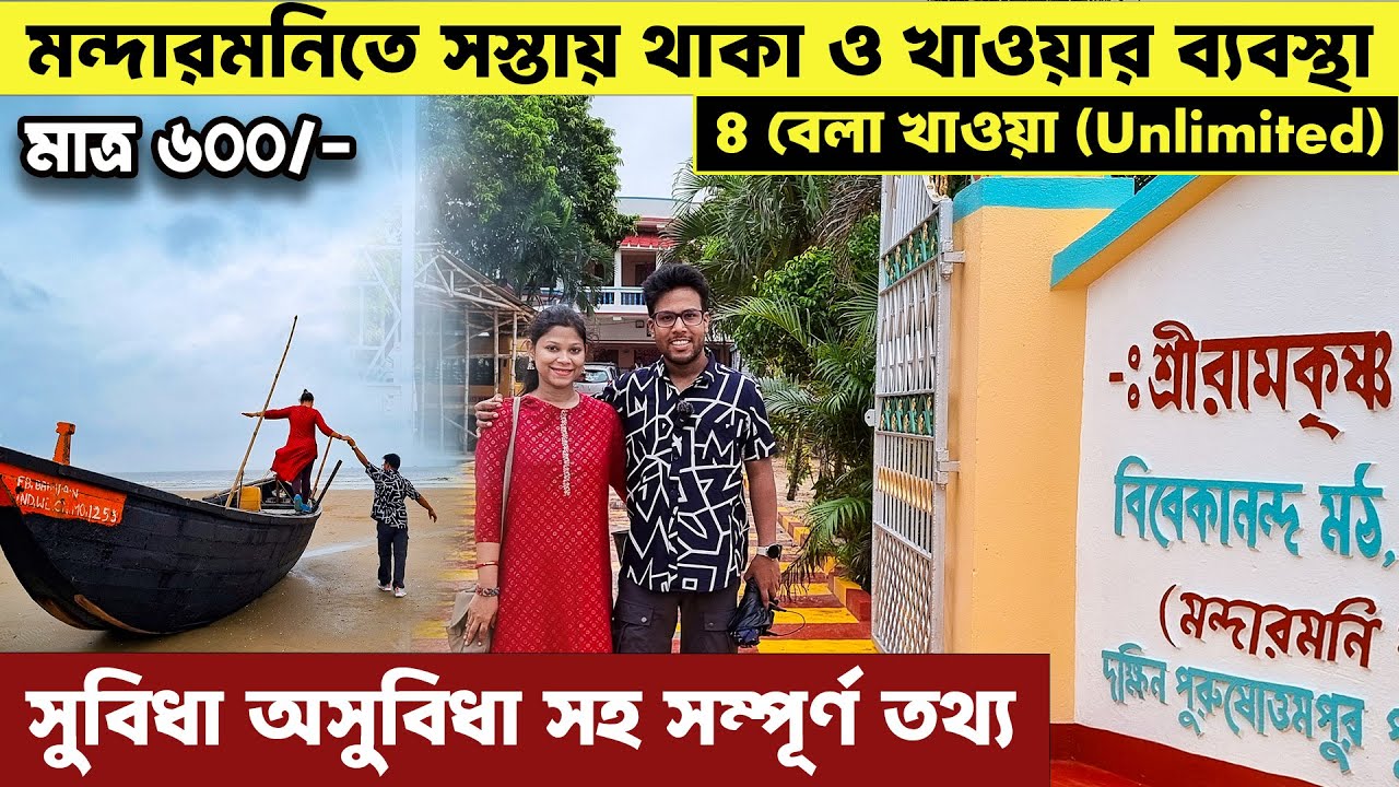 মন্দারমনিতে ৬০০ টাকায় থাকা খাওয়া | Lal Kakra Beach Mandarmani | Mandarmani Ramkrishna Mission