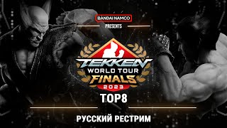 TWT2023 Global Finals. TOP8 - Русский рестрим