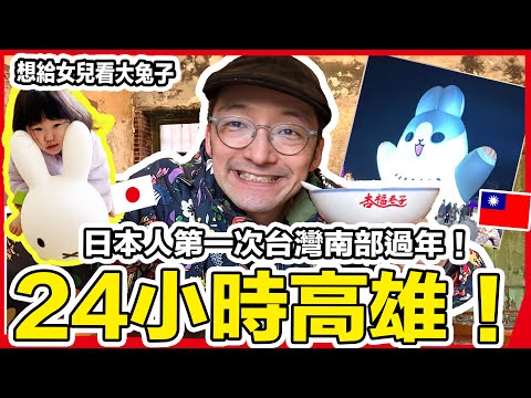 24小時高雄玩！北部12年日本人嚇到南部新年什麼都大！Iku老師