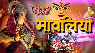  मावलिया जस गीत | mawaliya jas geet dj | mawaliya dukalu yadav jas geet | dj bhakti song