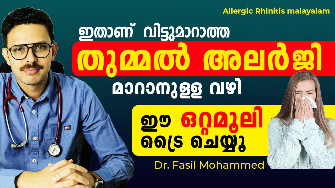 അലര്ജി തുമ്മല് മാറാന് Allergy thummal treatment home allergy