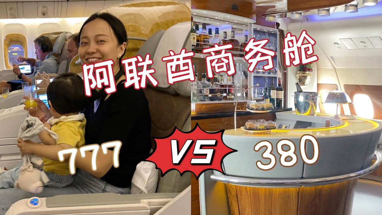 这是最土豪的商务舱吗？阿联酋航空的B777和A380差别究竟有多大？