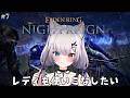 レディと常夜とジャーナルと | ELDEN RING NIGHTREIGN#7【#Vtuber/宮月コノ】
