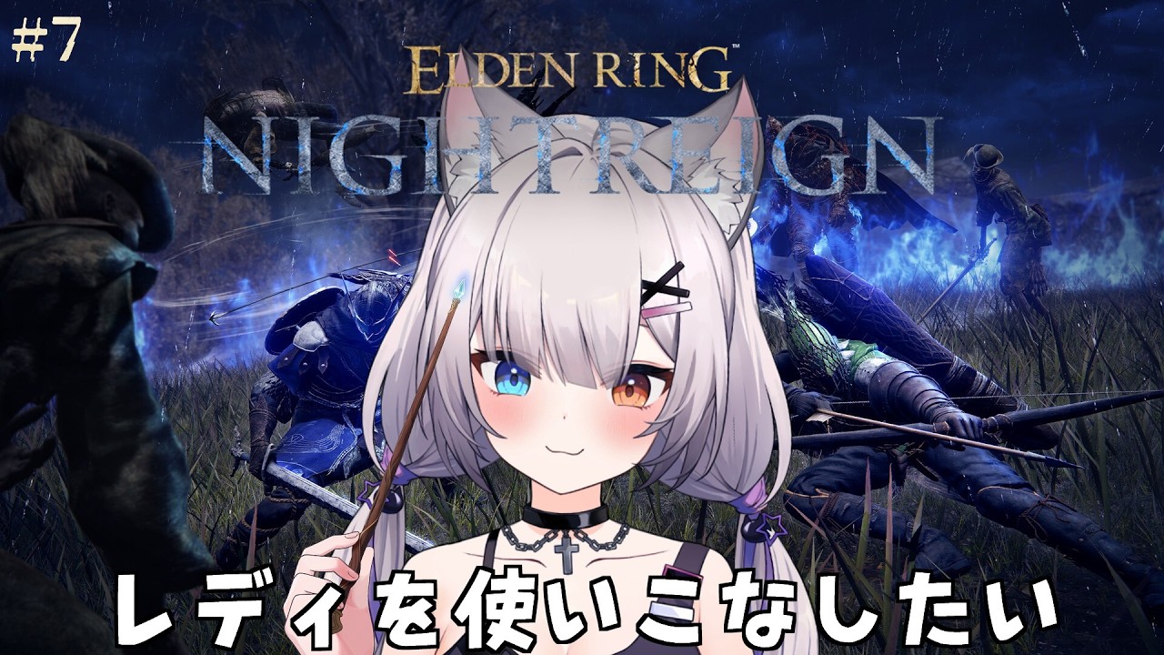 レディと常夜とジャーナルと | ELDEN RING NIGHTREIGN#7【#Vtuber/宮月コノ】