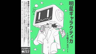 #utaucover ラ磁オズ / 明星ギャラクティカ (ナユタン星人) remake