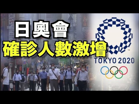 东京奥运期间 疫情感染人数激增；台湾台北代表队获首金 奖牌争夺白热化【希望之声TV-奥运会专题-2021/7/27】