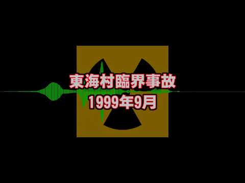 [JCO] 東海村臨界事故② [1999年9月30日]