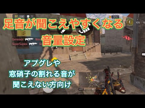 【codモバイル⠀】足音が聞こえやすくなる音量設定。アプグレや窓硝子の割れる音が聞こえない方向け。