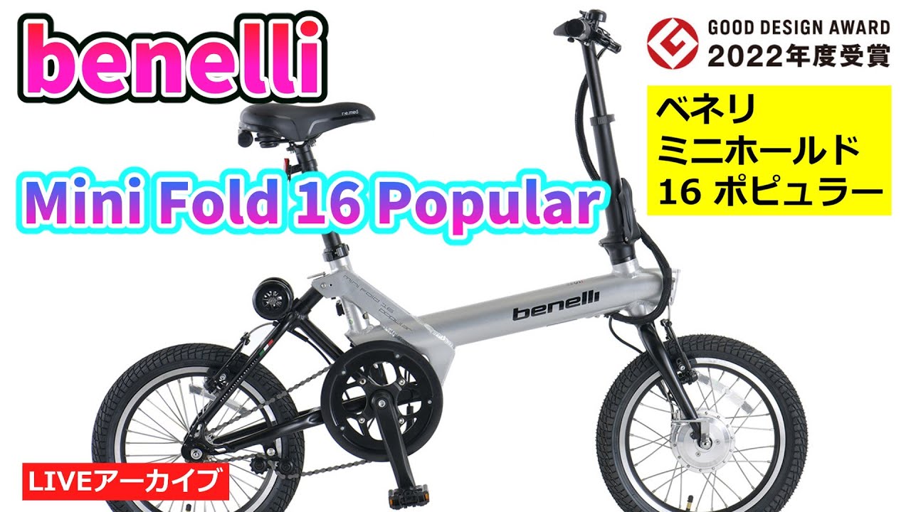 BENELLI MINI FOLD  POPULAR グッドデザイン賞の電動アシスト自転車。カンザキ/エバチャンネル