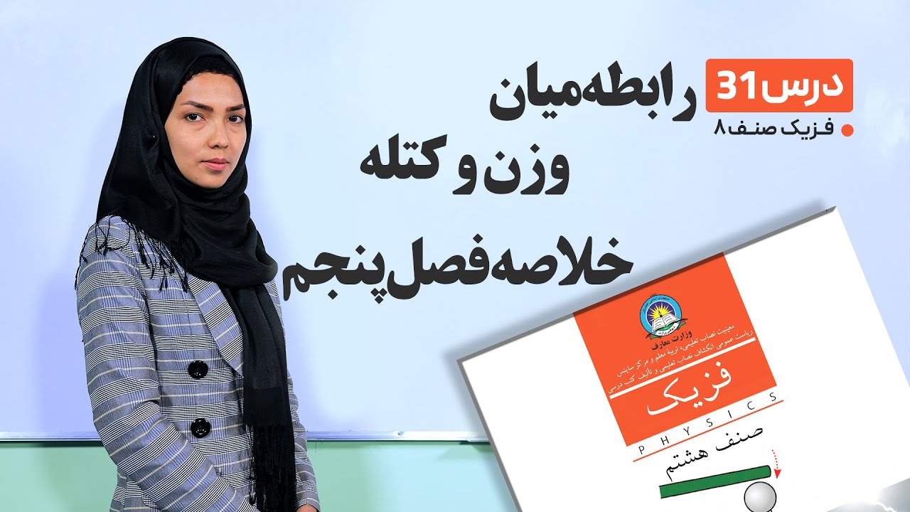 فیزیک صنف هشتم- جلسه سی ویکم-موضوع: رابطه میان وزن وکتله, خلاصه فصل پنجم -29-5-1401