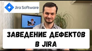 Jira - Заведение дефектов