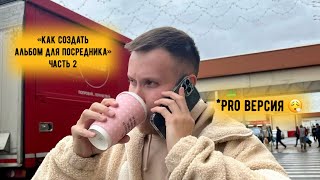 «КАК СОЗДАТЬ АЛЬБОМ ДЛЯ ПОСРЕДНИКА» ЧАСТЬ #2