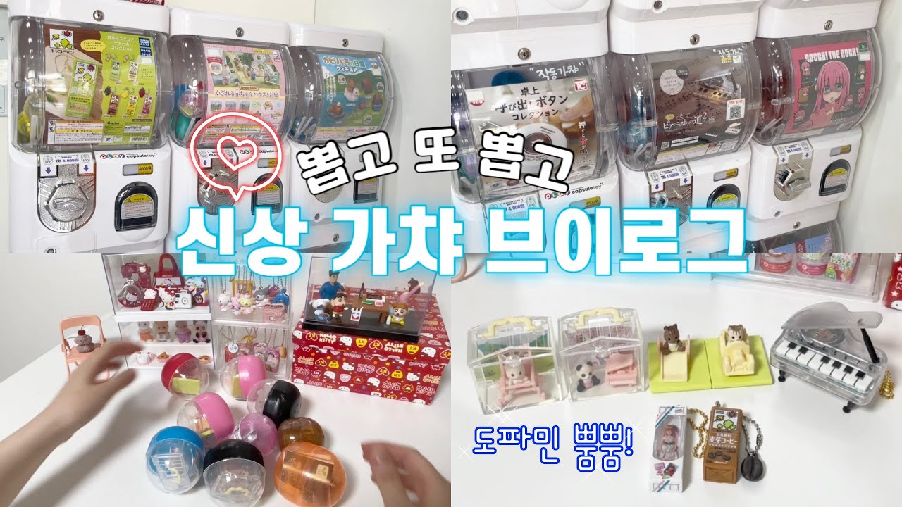 뽑고 또 뽑는 가챠 중독러..💓 3월 신상 가챠브이로그🧸