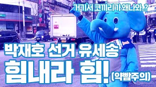 [박재호와 든든캠프] 박재호 유세송 뮤비_힘내라 힘 (약빰주의)