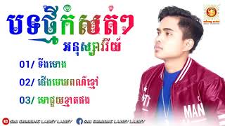 បទថ្មីកំសត់ៗ, ទីងមោង, ជើងមេឃពណ៌ខ្មៅ, មោជួយខ្មាតផង, អនុស្សាវរីយ៍, Khmer New Song Full HD