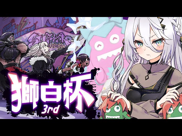【 #獅白杯3rd 】大会本番⚡スト6 - マスターの部！ｶﾞﾝﾊﾞﾙｿﾞ！【ソフィア・ヴァレンタイン/にじさんじ】のサムネイル