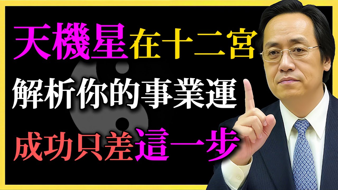 倪海廈：天機星在十二宮，解析你的事業運，成功只差這一步！你是否在正確的軌道上？#倪海廈#紫微鬥數#天機星#命理學#人生方向#職場命運#氣場調理#命盤解析#命理#事業運勢
