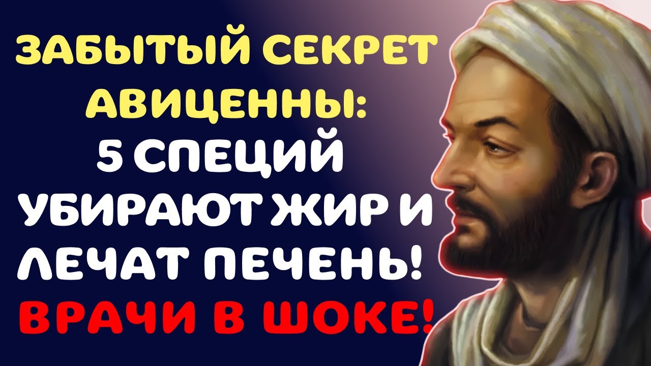 5 СПЕЦИЙ АВИЦЕННЫ, КОТОРЫЕ СЖИГАЮТ ЖИР ПОСЛЕ 50: СЕКРЕТ ВРАЧА, который скрывали от нас.