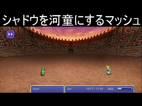 FF6ピクセルリマスター　シャドウを河童にするマッシュ【FINAL FANTASY Ⅵ】