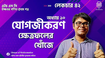যোগজীকরণ দিয়ে ক্ষেত্রফল নির্ণয় | Part 02 | L-42 | Integral Calculus | Higher Math | HSC | Habib Anik