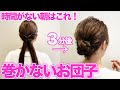 【超簡単】コテ巻きなしのふんわりシニヨン♪誰でもできて絶対に崩れない！