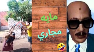 كفاية نجاسة يافنانة +18 تيك توك | سادات مصر 😂