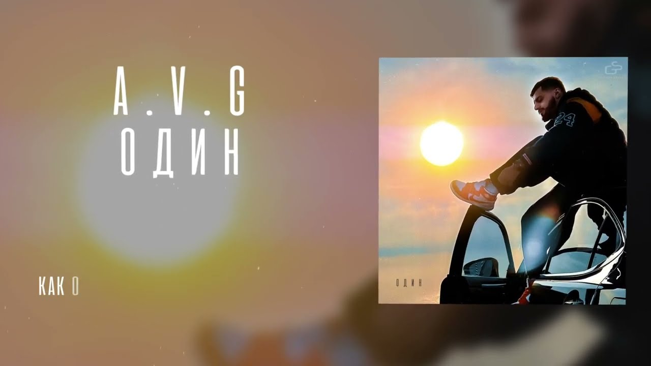 он один