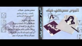 فيروز معرفتي فيك   كلمات اغنية معرفتي فيك