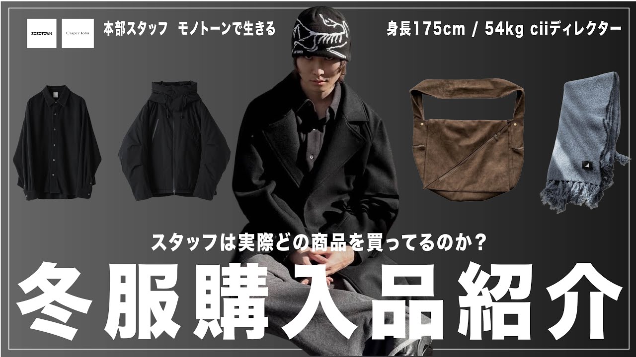 【中編】裏側から知るスタッフたちは自社の冬服何を買っている？
