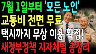 7월부터 65세 이상 ‘교통비 0원 시대’ 개막! 버스‧지하철‧택시‧KTX 혜택 총정리 │ 이재명 새 정부 교통복지 완전 해부 │ 모르면 손해!