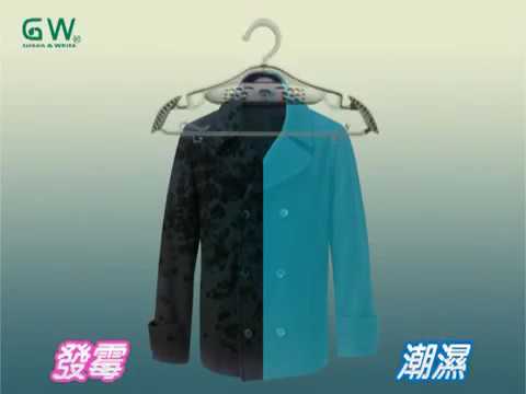 G&W 除濕衣架原理及用法