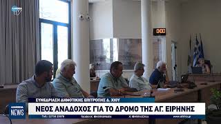 ΝΕΟΣ ΑΝΑΔΟΧΟΣ ΓΙΑ ΤΟ ΔΡΟΜΟ ΤΗΣ ΑΓ.ΕΙΡΗΝΗΣ