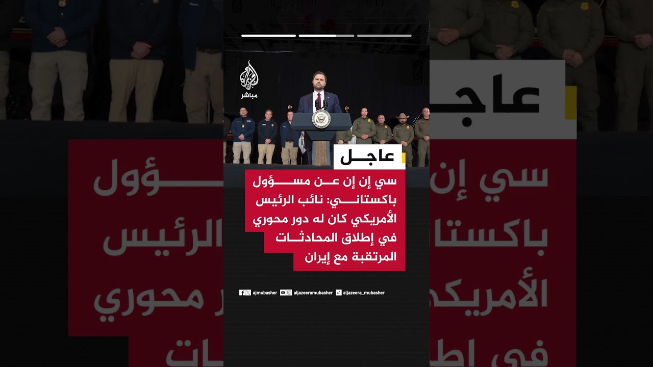 رويترز عن مصادر باكستانية: نائب الرئيس الأمريكي يصل إلى إسلام آباد لإجراء محادثات مع إيران