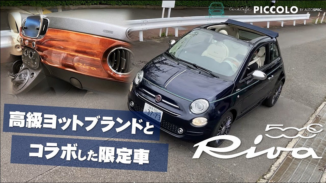 【FIAT 500C Riva】高級ヨットブランドとコラボした希少な限定車をご紹介