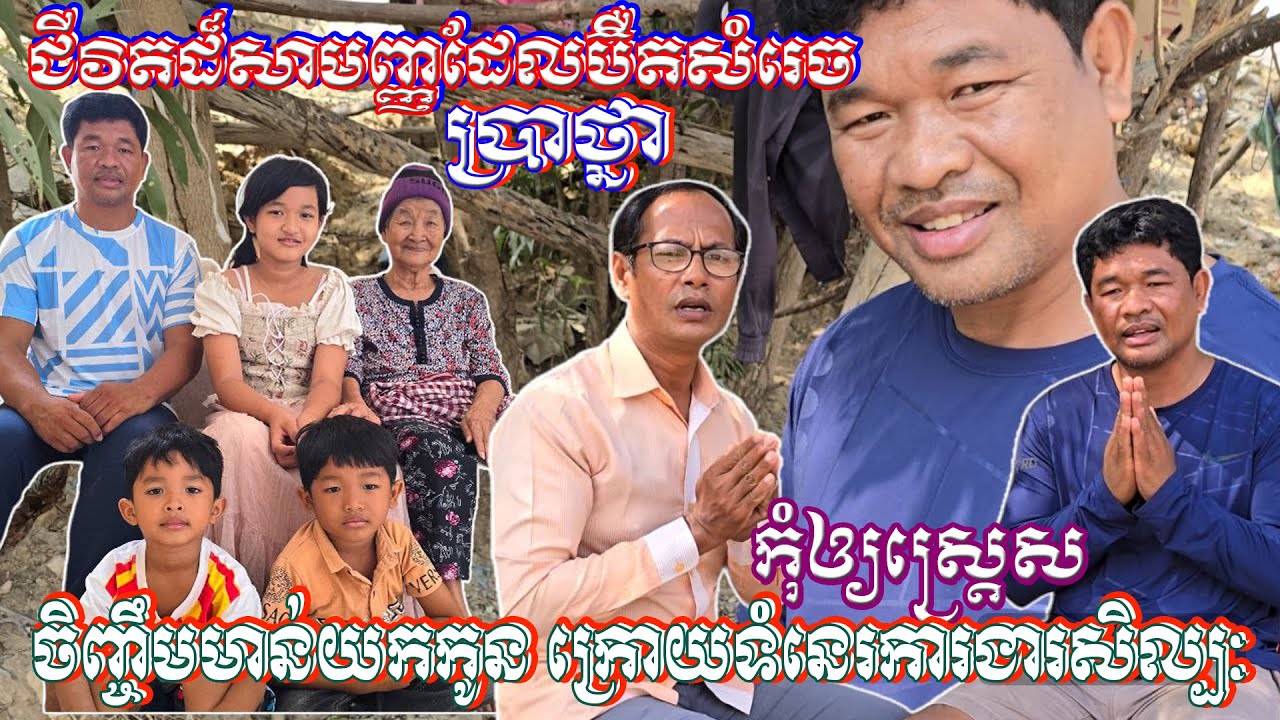 ជួបប៊ឺតសំរេចក្នុងសកម្មភាពសាមញ្ញកំពុងដាក់ចំណីមាន់ផង ក៌ពោលពាក្យប៉ុន្មានម៉ាត់នាឱកាសចូលឆ្នាំខ្មែរនេះ,