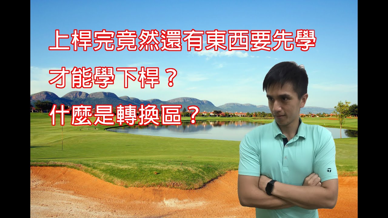 【高球揮桿-下桿系列Ep1】如何為下桿做好萬全準備？什麼是轉換區？原來真正進入下桿前還有東西要學？