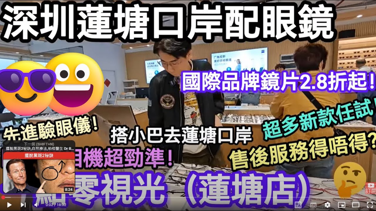 [著數情報.深圳] #276 一點零視光｜蓮塘｜深圳配眼鏡｜免費眼鏡框｜老花鏡｜免費驗眼底｜蔡司官方合作夥伴｜先進驗光儀｜蓮塘地鐵站｜蔡司三維定位｜配鏡 ｜優質售後服務｜德國大牌｜照相機｜視光師｜眼鏡