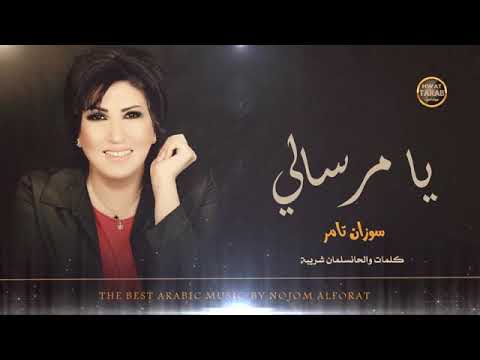 جديد جديد أجمل أغنية للفنانة سوزان تامر يامرسالي