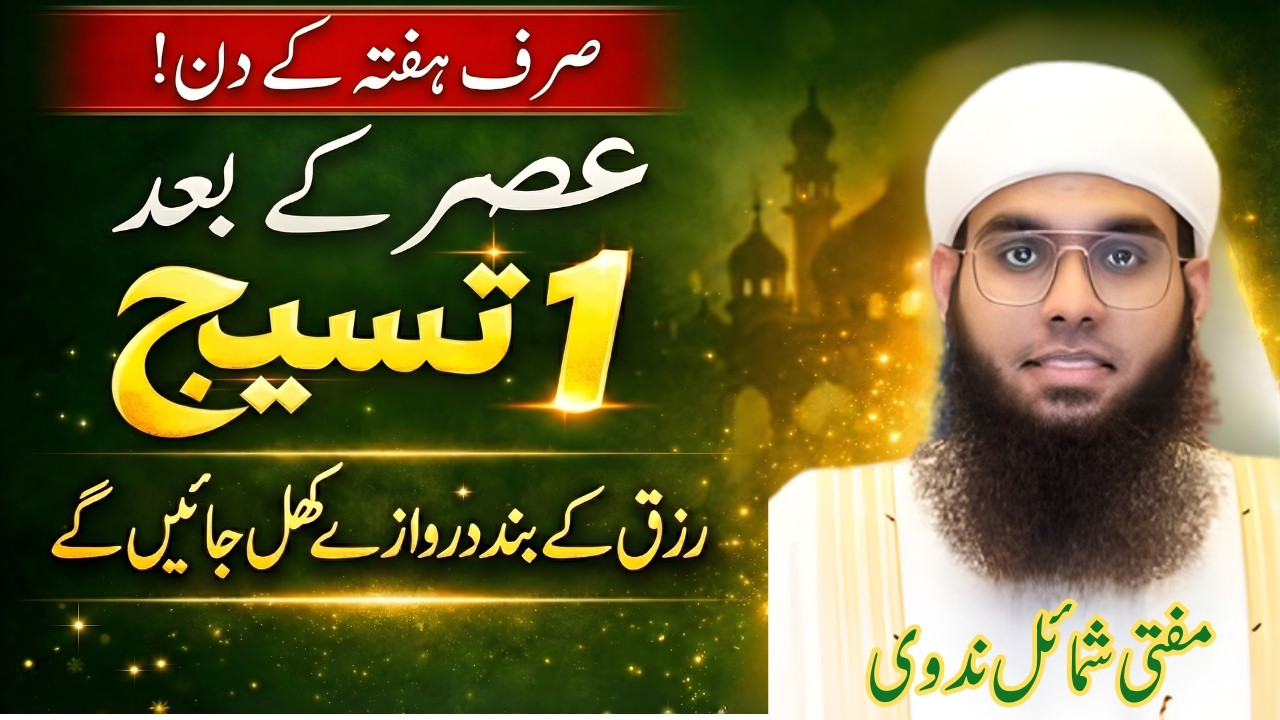 Asr Ke Baad Ye 1 Tasbeeh Parh Lain 😱 | Hafta Ke Din Rizq Khul Jayega ❤️ | Mufti Shamail Nadwi