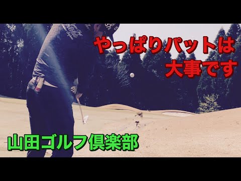 【ラウンド動画】山田ゴルフ倶楽部〜第71回イーグル会〜