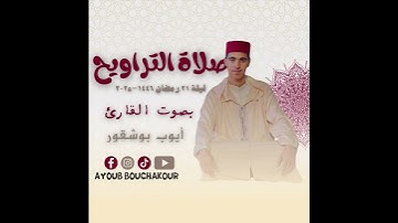 ليالي رمضانية | القارئ أيوب بوشقور | 1446هـ-2025مـ