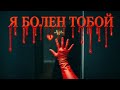 Я БОЛЕН ТОБОЙ | SUNO V4.5 | AI SONG 