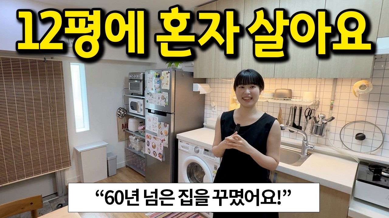 60년 넘은 집이 이렇게 예쁠 수 있나요..? l 성신여대 월세