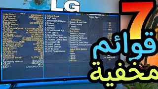 فتحت 7 قوائم مخفية في شاشة lg سمارت