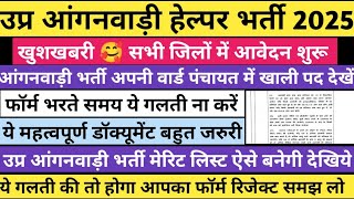 Anganwadi Bharti 2025 Up Anganwadi Vacancy 2025 Up Anganwadi Merit List 2025