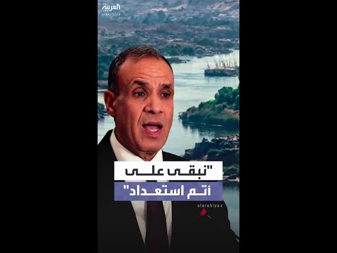 وزير الخارجية مسار التفاوض مع إثيوبيا وصل لطريق مسدود ونبقى على أتم استعداد للدفاع عن مصالحنا