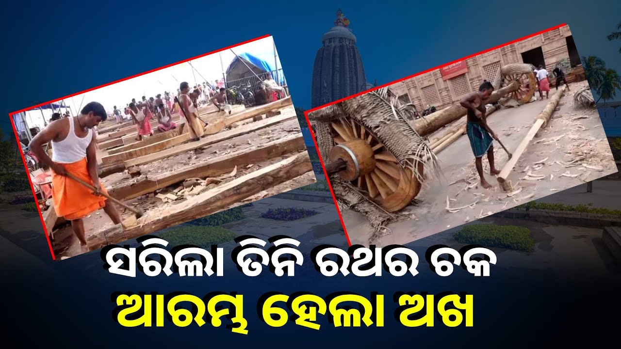 ଘୋଷ ଯାତ୍ରା ଲାଗି ରଥ ଖଳାରେ ଦ୍ରୁତଗତିରେ ଆଗେଇ ଚାଲିଛି ତିନି ରଥ ନିର୍ମାଣ କାର୍ଯ୍ୟ