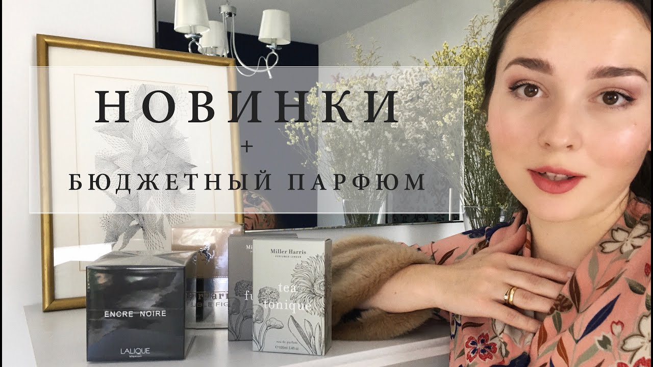 Новые ароматы: Miller Harris, Lalique Encre Noire + Бюджетный парфюм Ferrari Noble Fig